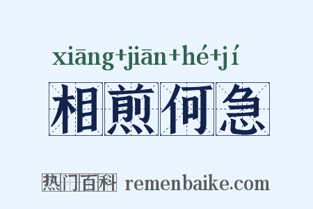 相煎何急是什么意思的图片